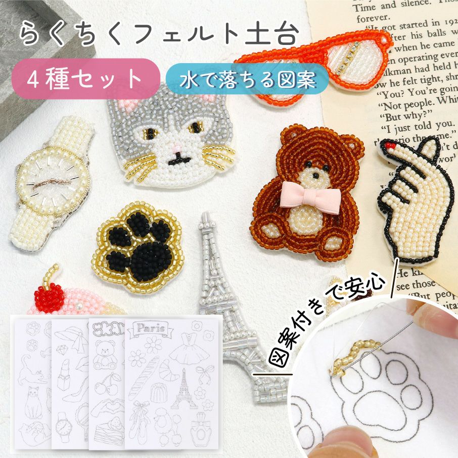 図案印刷済フェルト土台 らくちくフェルト ブローチ キット ポーチ