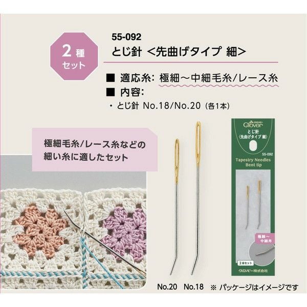 Clover クロバー とじ針 先曲げタイプ 細 2本入 | 手芸材料のネット