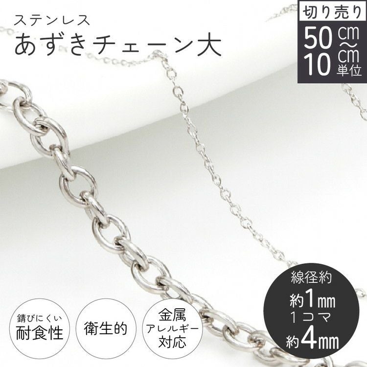 ステンレス あずきチェーン シルバー 線径約1mm 1コマ約4mm 50cm以上