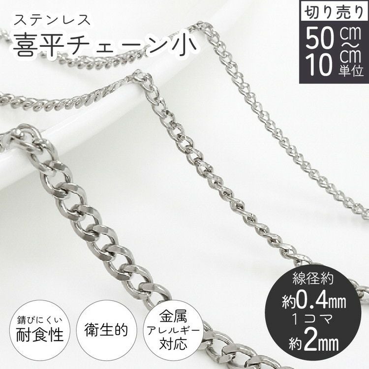 ステンレス 喜平チェーン シルバー 線径約0.4mm 1コマ約2mm 50cm以上