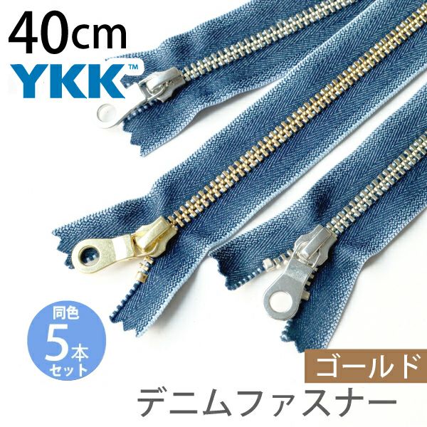 Y.K.K デニムファスナー 5本入 40cm ゴールド 5YG40-J196 | 手芸材料の