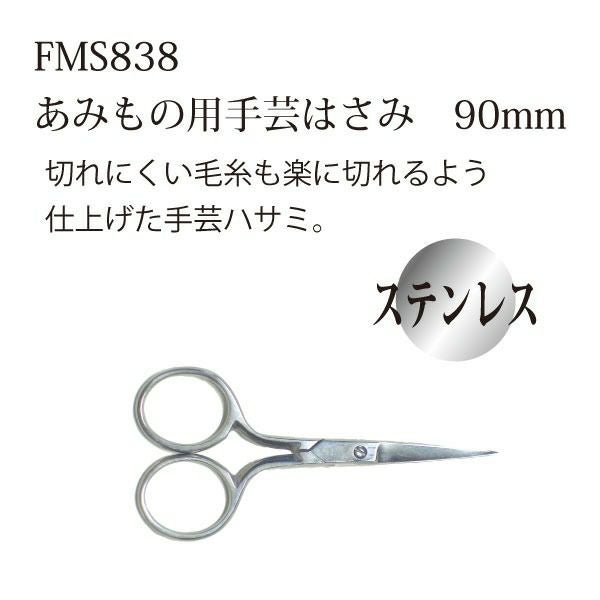 美鈴 手芸ハサミ 90mm FMS838 | 手芸材料のネットショップ つくる