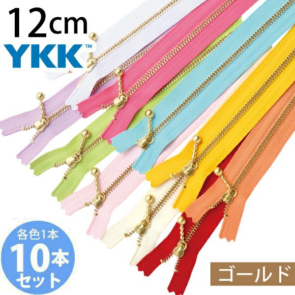 Y.K.K 玉付きファスナー 10本セット 12cm ゴールド 3G12-10MIX | 手芸