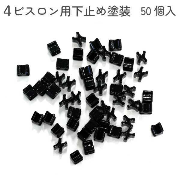 パーツ YKK Y.K.K ファスナー用止め金具 下止めパーツ 50個入 ビスロン用/4号対応