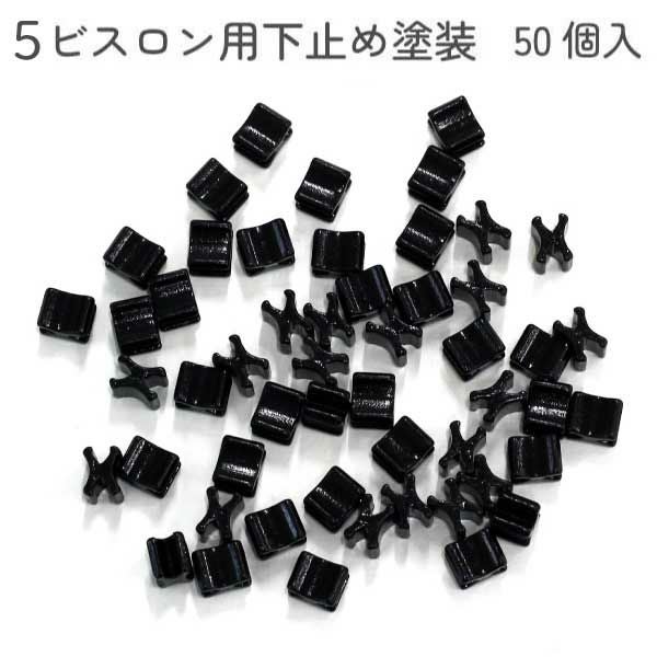 Y.K.K ファスナー用止め金具 下止めパーツ 50個入 ビスロン用/5号対応