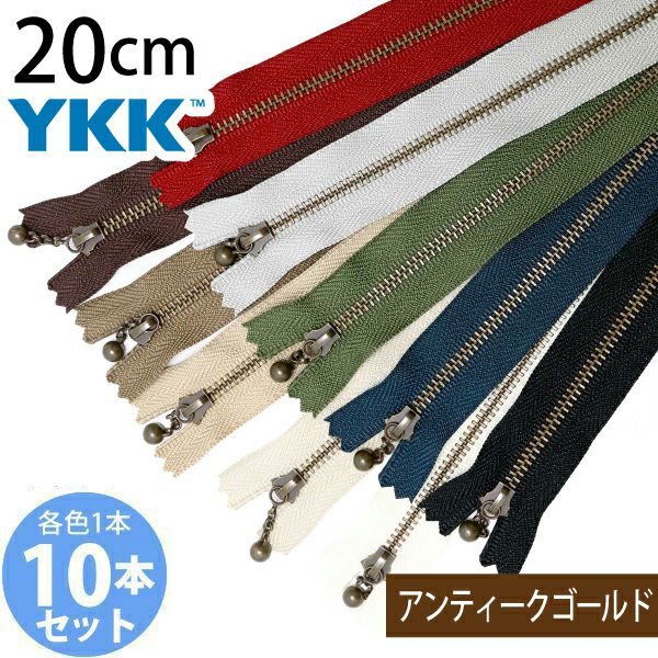 YMK商品 Y.K.K 玉付きファスナー 16cm アンティークゴールド 10色セット 3GKB16