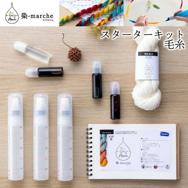 染-marche 毛糸 スターターキット 染料 顔料 糸 毛糸 手染め 家庭用