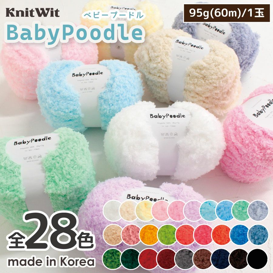 毛糸 かわいい knitwit ベビープードル 1玉入 冬 編み物 秋冬毛糸