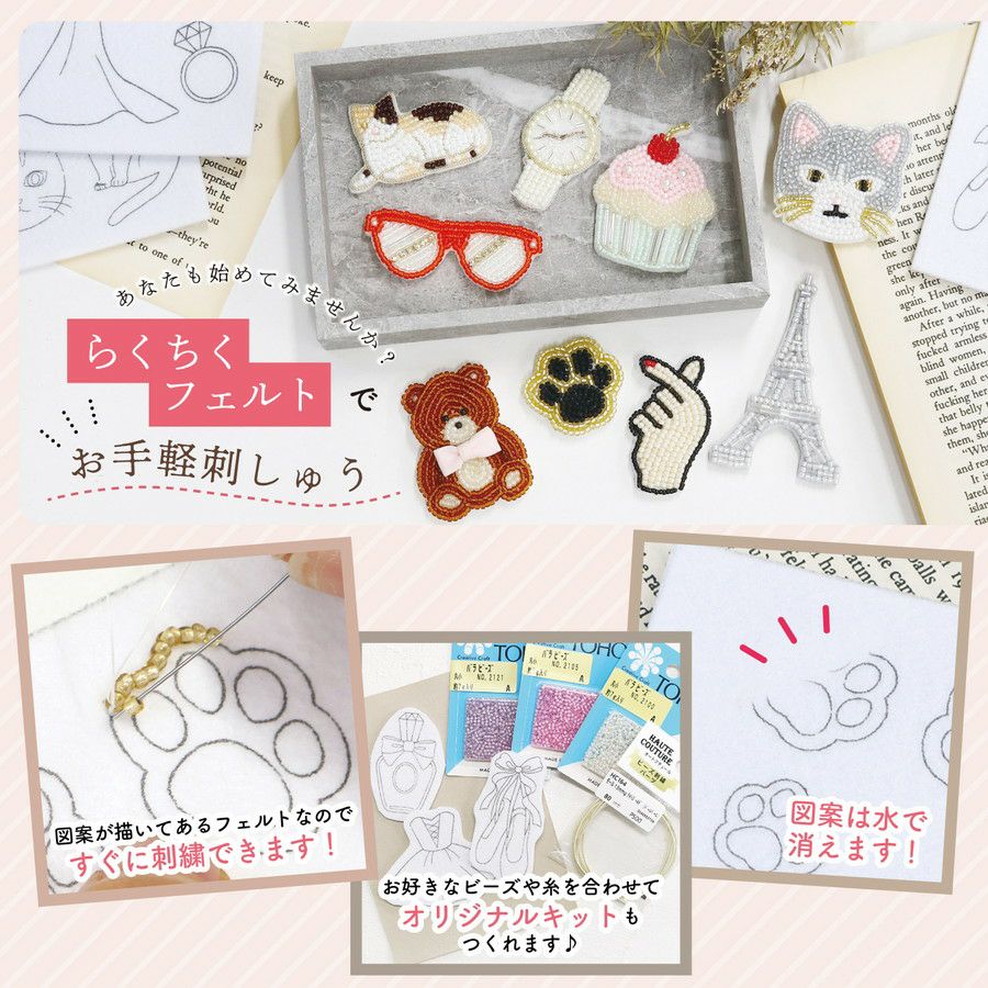 図案印刷済み刺繍用フェルトのセット らくちくフェルト ビーズブローチ