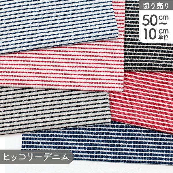 ヒッコリーデニム ストライプ 生地 50cm～10cm単位の切売 | 手芸材料の