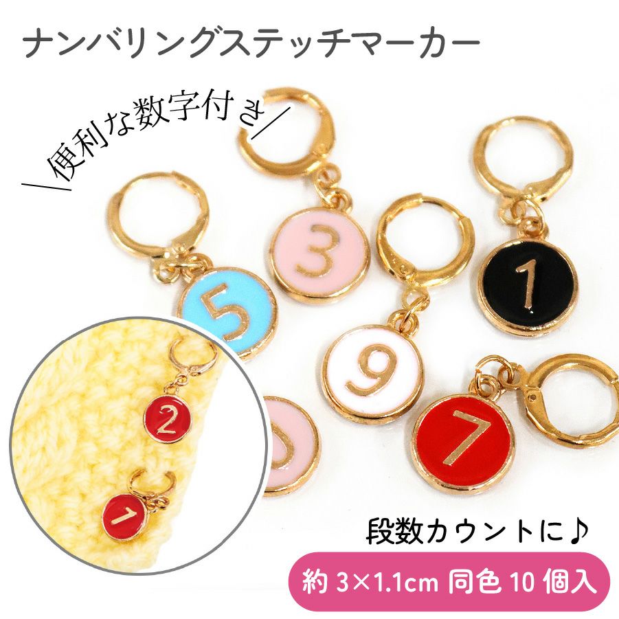 ナンバリングステッチマーカー 番号 段数マーカー 約3×1.1cm 同色10個