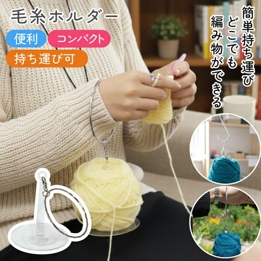 ヤーンホルダー 折りたたみ 持ち運び 毛糸 巻き器 玉巻 コンパクト