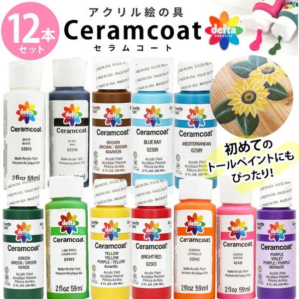 アクリル絵の具 セット 12本 セラムコート 59ml 2オンス 白 黒 赤 青