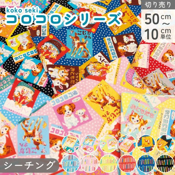 生地 コロコロシリーズ koko seki レトロ 動物 巾約108cm | 手芸材料の
