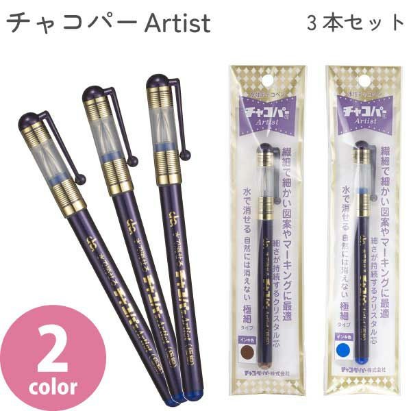 チャコパー3本セット 茶 青 2カラー チャコペン ペン 刺しゅう | 手芸