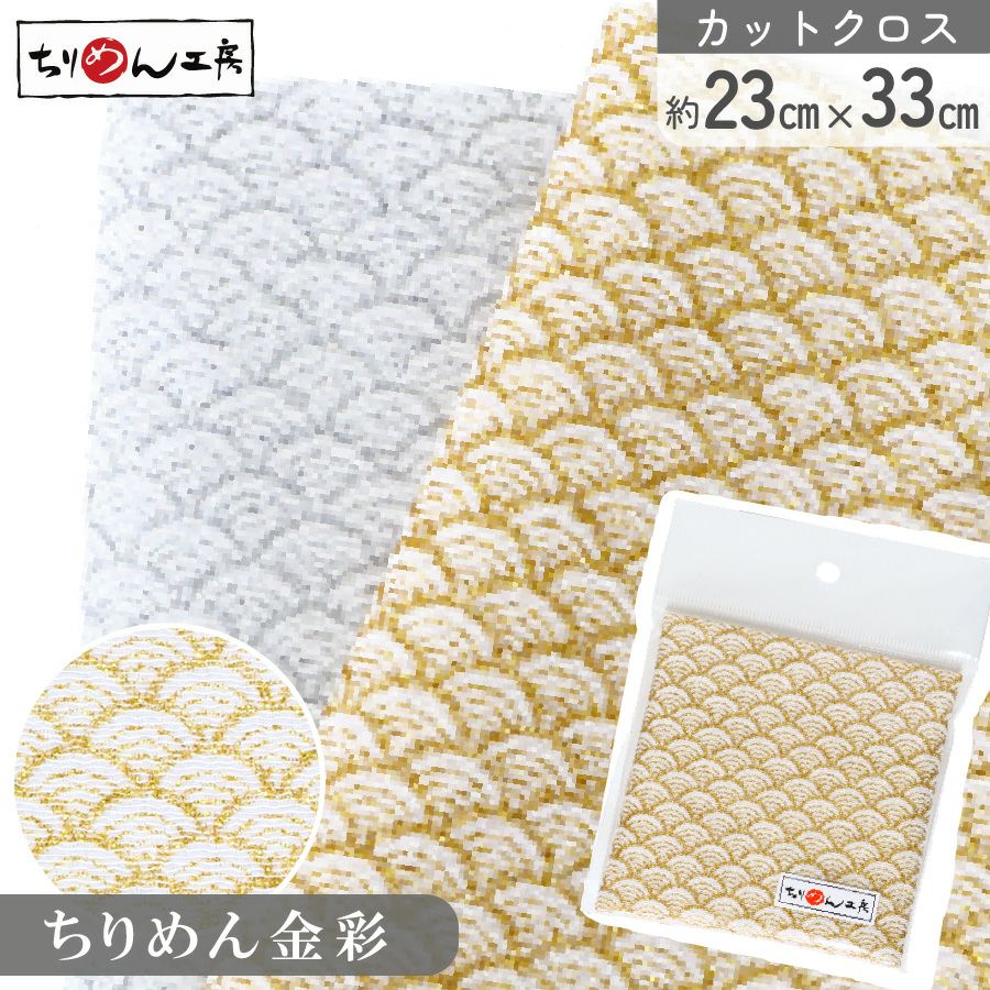 ちりめん カットクロス 生地 金彩 レーヨン100% 約23×33cm 青海波 金彩