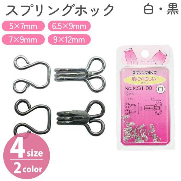 大石金属工業 スプリングホック 巾5×7mm 巾6.5×9mm 巾7×9mm 巾9×12mm