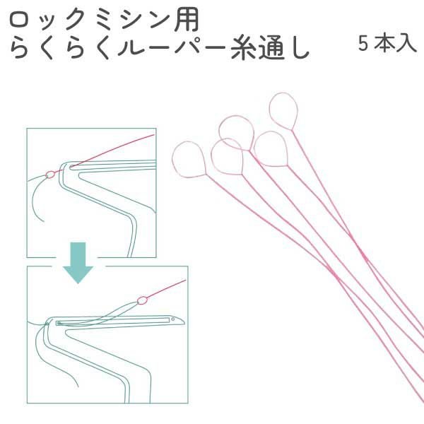 ロックミシン用らくらくルーパー糸通し5本入 | 手芸材料のネット