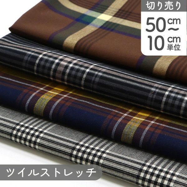 生地 チェック柄 ツイルストレッチ生地 (最低単位50cm～10cm単位の