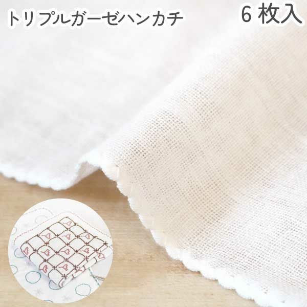 手芸用トリプルガーゼハンカチ 6枚入 | 手芸材料のネットショップ