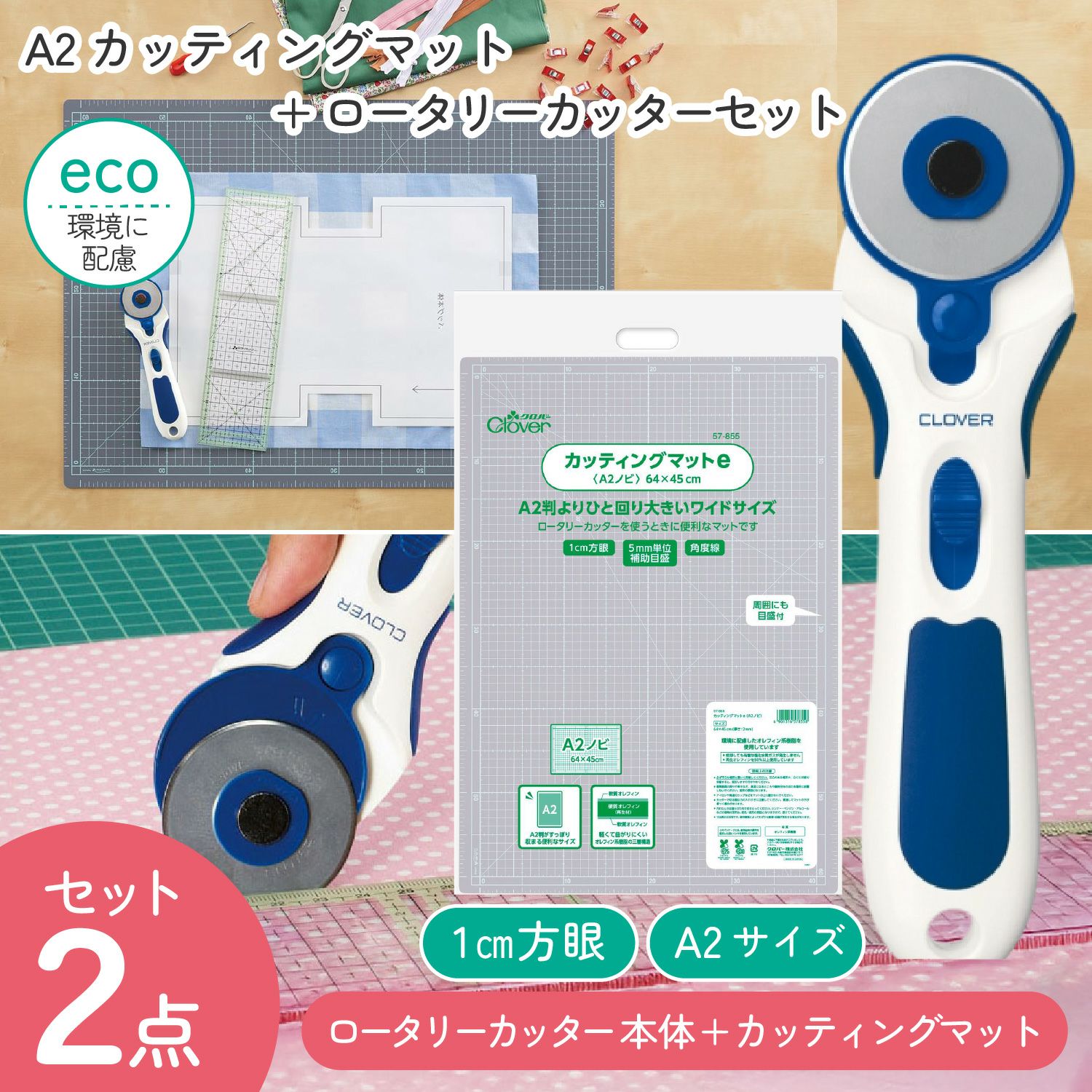 カッティングマット A2 + ロータリーカッター 45mm セット | 手芸材料