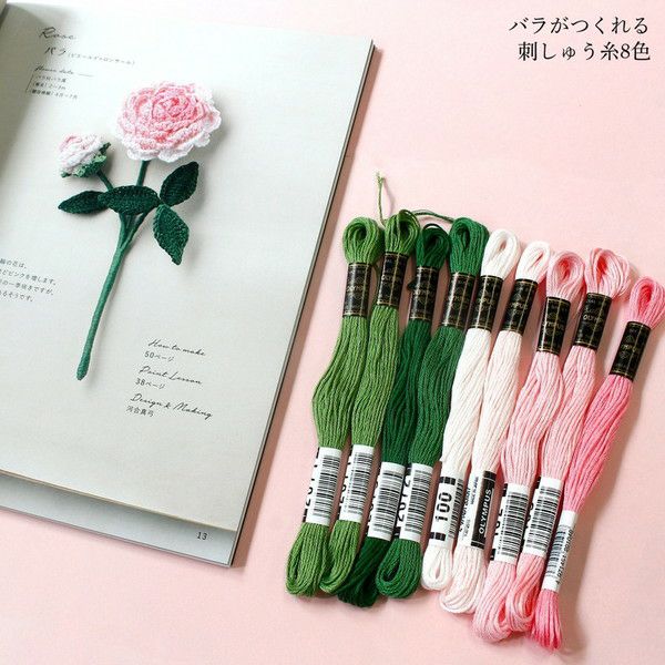 本 刺しゅう糸で編む美しい花図鑑掲載と 材料セット | 手芸材料の