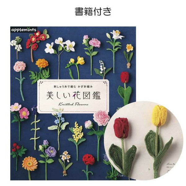 本 刺しゅう糸で編む美しい花図鑑掲載と 材料セット | 手芸材料の