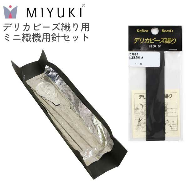 MIYUKI デリカビーズ織り用 ミニ織機用針セット | 手芸材料のネット