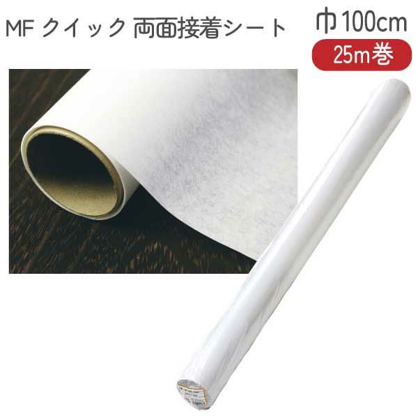オルヌマン アウルスママ MFクイック 両面接着シート 巾100cm×25m