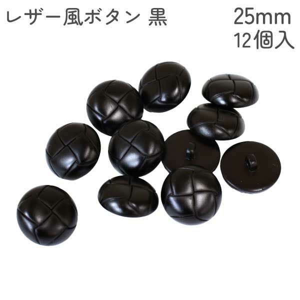 日本紐釦貿易 Nippon Chuko レザー風ボタン 黒 25mm 12個入 L32-25-09