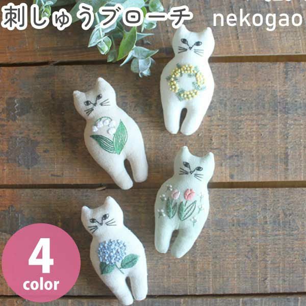 刺しゅうキット nekogao 刺繍ブローチ へそ天 ねこ 猫 | 手芸材料の