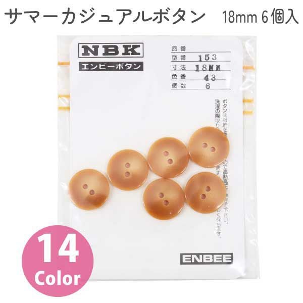 日本紐釦貿易 Nippon Chuko サマーカジュアルボタン 18mm 12個 ぼたん