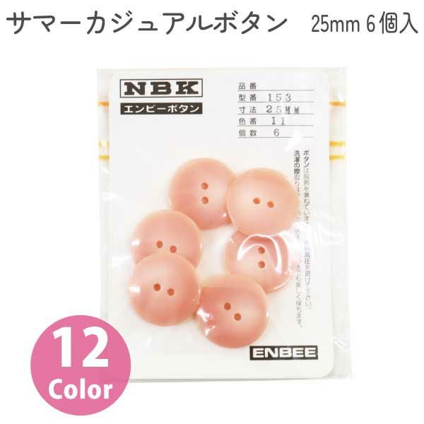 日本紐釦貿易 Nippon Chuko サマーカジュアルボタン 25mm 13個 ぼたん