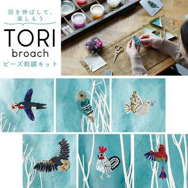 TORI broochキット ビーズ刺繍キット キット 刺しゅうキット | 手芸