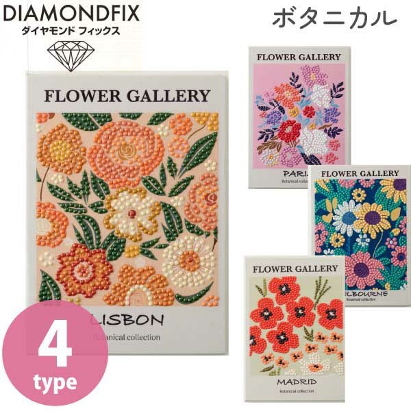 ダイヤモンドフィックス ダイヤモンドアート ボタニカル ビーズキット