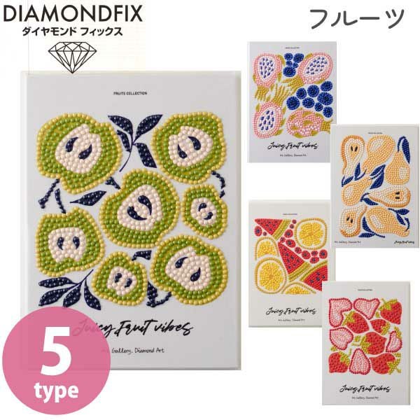 ダイヤモンドフィックス ダイヤモンドアート フルーツ ビーズキット