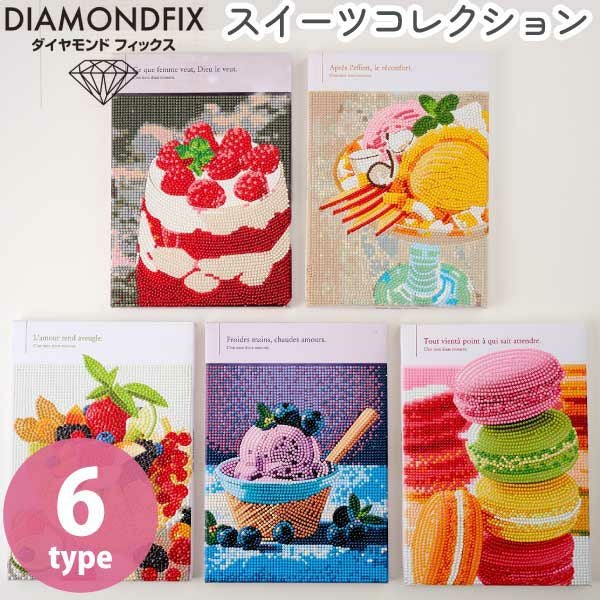 ダイヤモンドフィックス ダイヤモンドアート スイーツコレクション