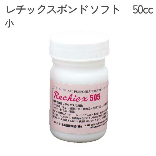 レチックスボンド ソフト 505 細口ノズルタイプ 30g入 強力工業用 接着