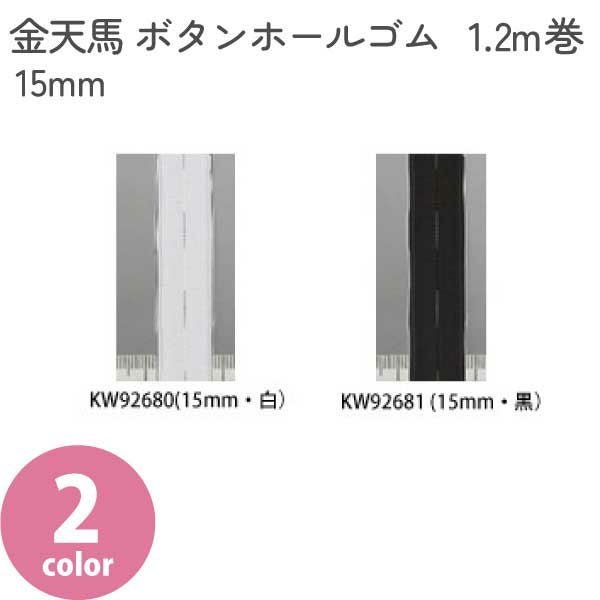 金天馬 ボタンホールゴム 25mm 1.2m巻 サイズ調整 ウエストゴム | 手芸