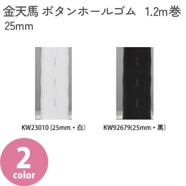 金天馬 ボタンホールゴム 25mm 1.2m巻 サイズ調整 ウエストゴム | 手芸
