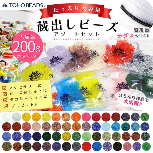 TOHO 蔵出しビーズ セット