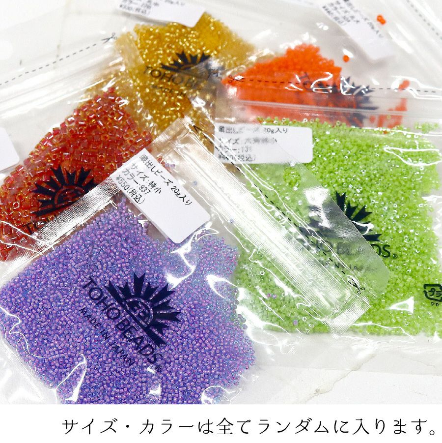 TOHO 蔵出しビーズ セット 20g×10袋 合計約200g ビーズ刺しゅう 大容量