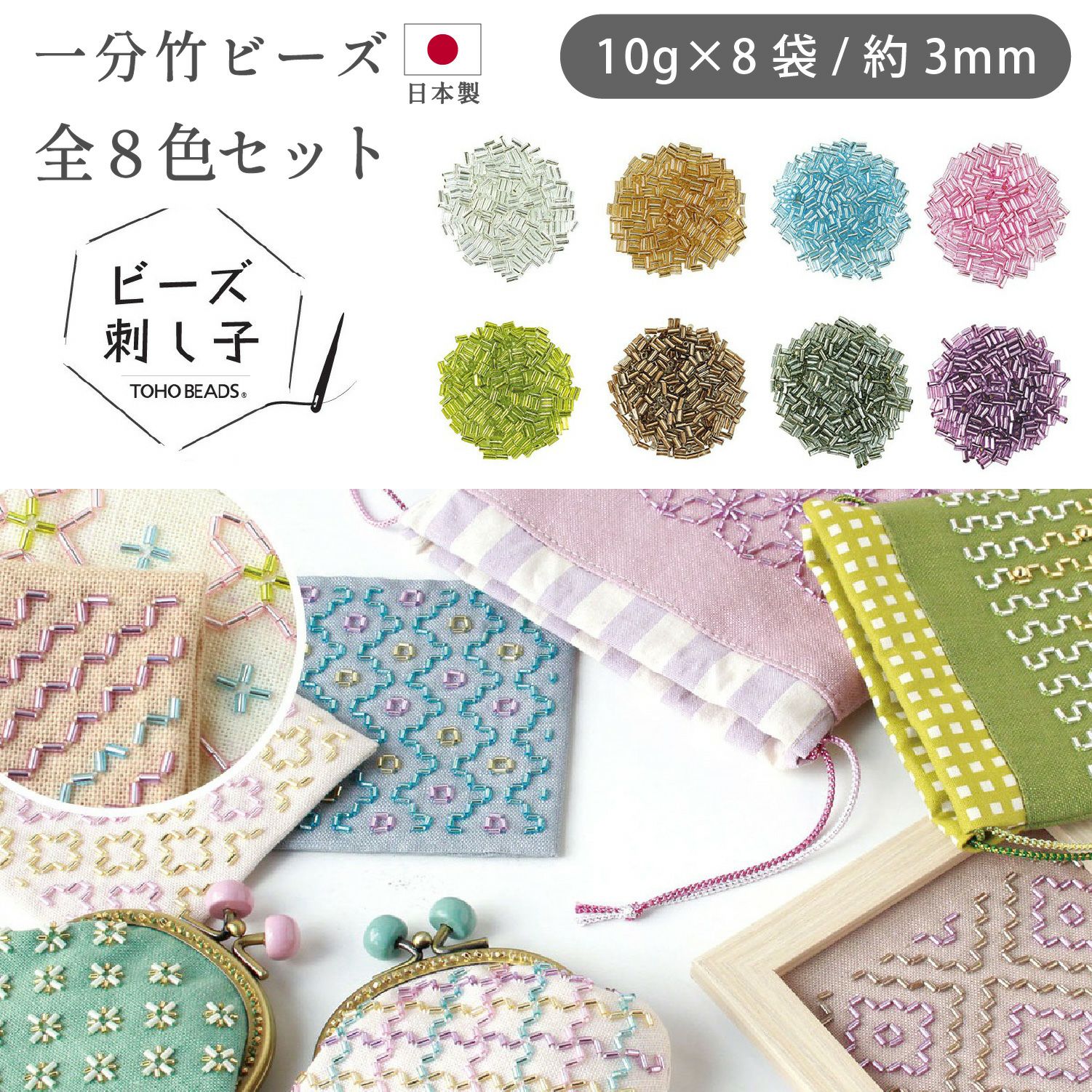 H☆オーダービーズタグ TOHO ビーズ刺し子用 一分竹ビーズ 全8色セット 10g×8袋 約3mm 日本製