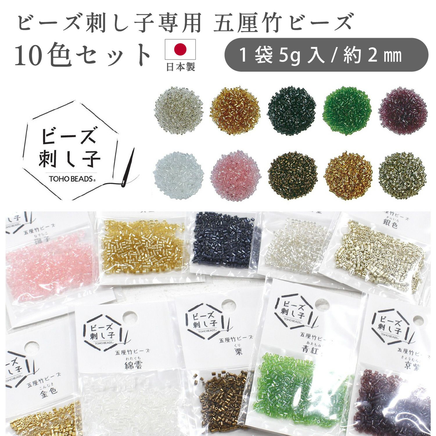 TOHO ビーズ刺し子専用 五厘竹ビーズ 10色セット 和柄 刺繍 手まり