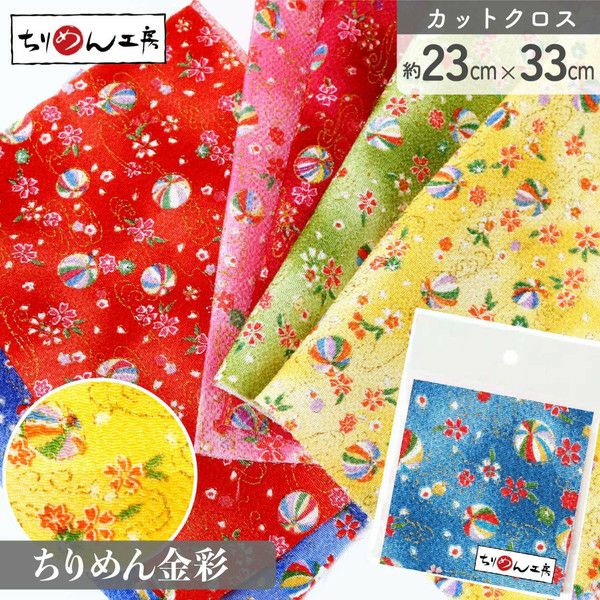 ちりめん 金彩 カットクロス 約23×33cm てまりと桜 和手芸 ちりめん