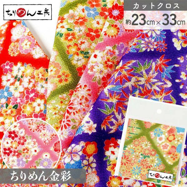 ちりめん 金彩 カットクロス 約23×33cm ぼかし菱桜 和手芸 ちりめん