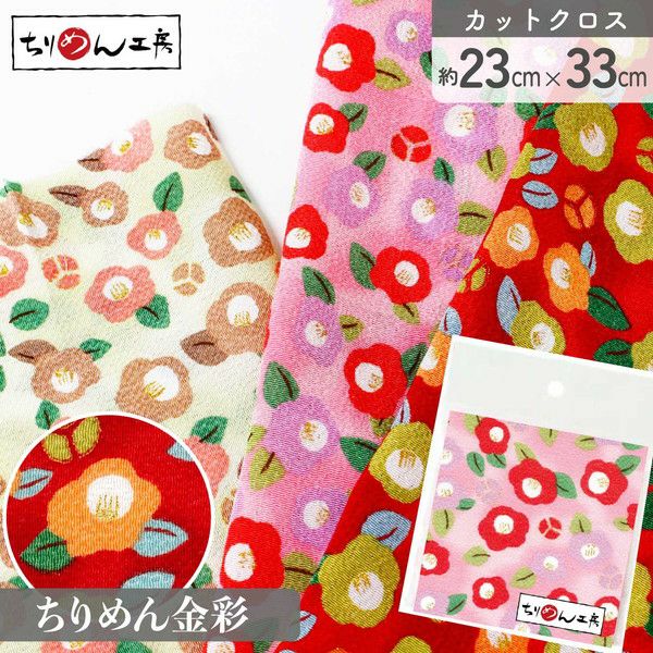 ちりめん椿 | 手芸材料のネットショップ つくる楽しみ．com