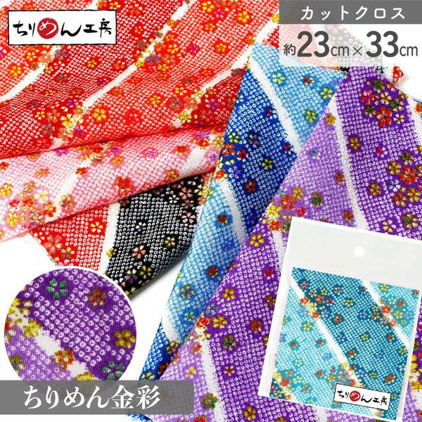 ちりめん 金彩 カットクロス 約23×33cm 桜かのこ 和手芸 ちりめん細工