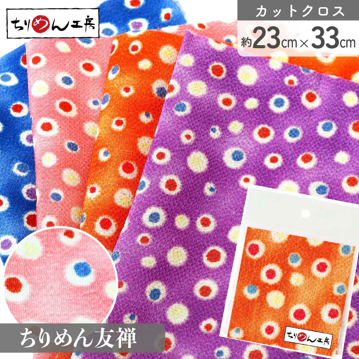 ちりめん 友禅 カットクロス 約23×33cm ポップドット 和手芸 ちりめん
