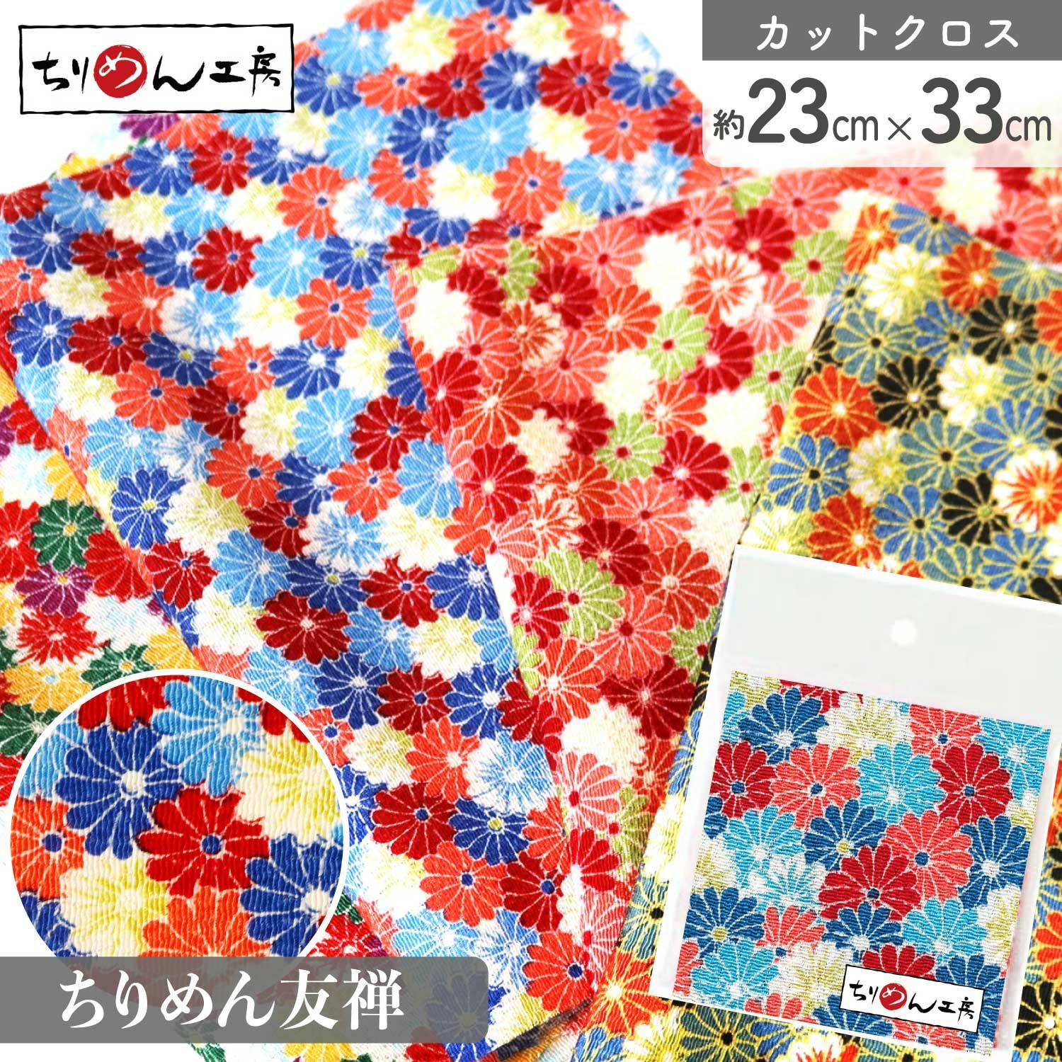 ちりめん 友禅 カットクロス 約23×33cm カラフル菊 和手芸 ちりめん